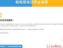 论坛时代的落幕：松松论坛宣布正式关站